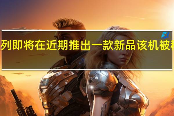 小米RedmiK50系列即将在近期推出一款新品该机被称为是K50宇宙终极大作