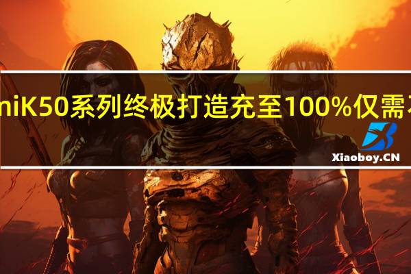 小米RedmiK50系列终极打造充至100%仅需不到20分钟时间