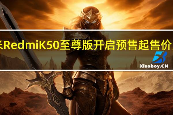 小米RedmiK50至尊版开启预售起售价为2999元