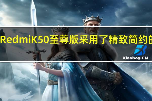 小米RedmiK50至尊版采用了精致简约的腰线处理