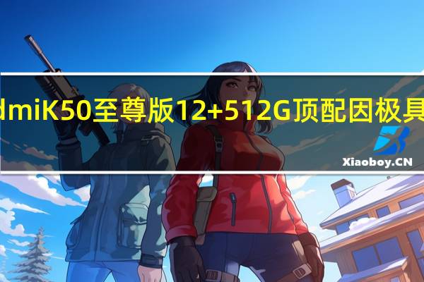 小米RedmiK50至尊版12+512G顶配因极具竞争力的价格