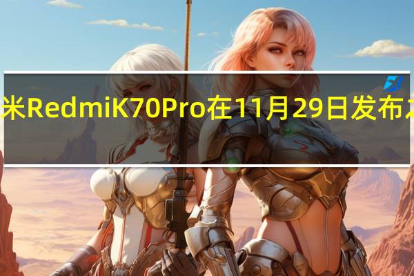 小米 Redmi K70 Pro 在 11 月 29 日发布之前亮相