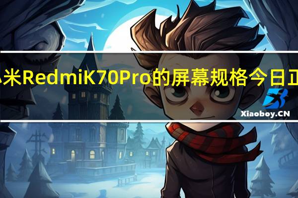 小米RedmiK70Pro的屏幕规格今日正式官宣