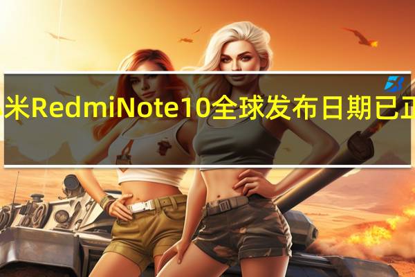 小米RedmiNote10全球发布日期已正式确认