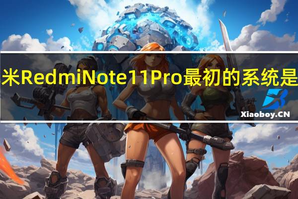 小米Redmi Note11 Pro最初的系统是MIUI 12.5.5