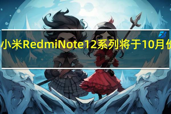 小米RedmiNote12系列将于10月份发布