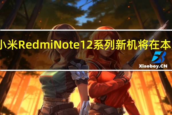 小米RedmiNote12系列新机将在本月发布