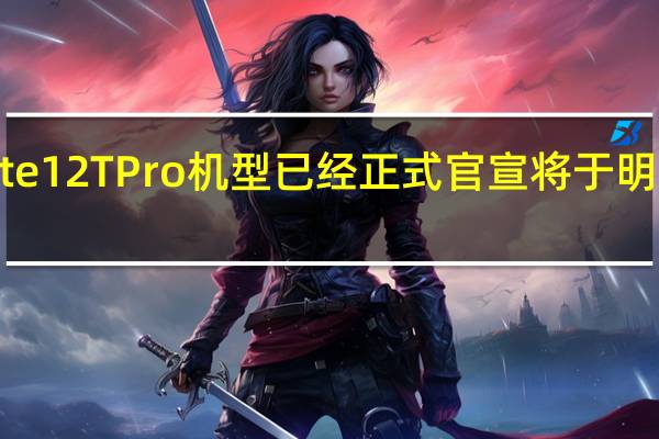 小米RedmiNote12TPro机型已经正式官宣将于明天上午10点开启预售