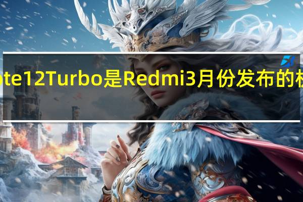 小米RedmiNote12Turbo是Redmi3月份发布的机型起售价是1999元