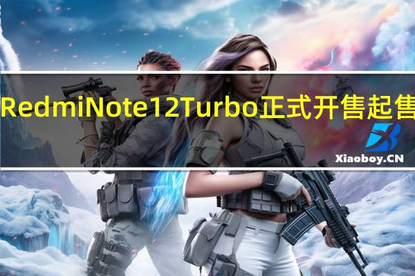 小米RedmiNote12Turbo正式开售起售价1999元