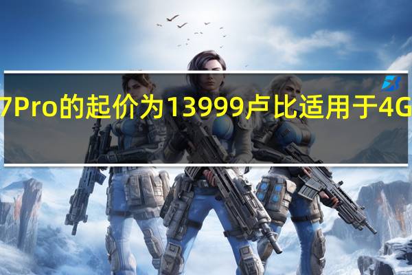 小米RedmiNote7Pro的起价为13999卢比适用于4GB RAM + 64GB存储模型