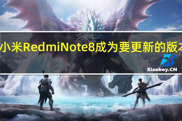 小米RedmiNote8成为要更新的版本之一