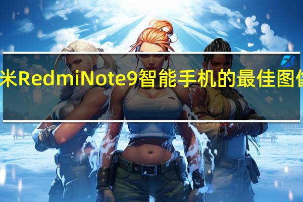 小米Redmi Note 9智能手机的最佳图像已过滤