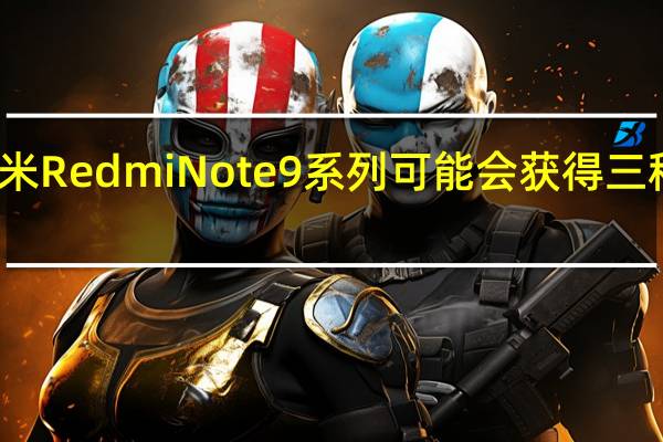 小米Redmi Note 9系列可能会获得三种新型号