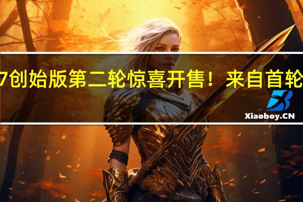 小米SU7创始版第二轮惊喜开售！来自首轮异常订单拦截