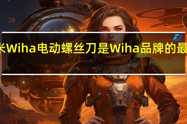 小米Wiha电动螺丝刀是Wiha品牌的最新螺丝刀