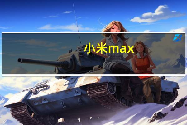 小米max(2及小米Max及2怎么样好用吗及-)