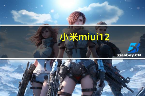 小米miui12.5通知震动如何关闭（小米系统ui无响应）