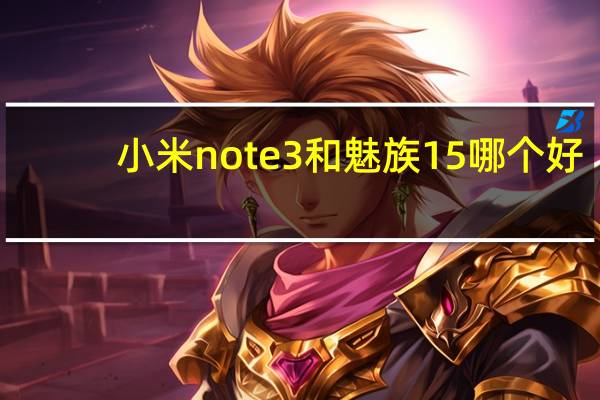 小米note3和魅族15哪个好（小米3对比魅族mx3）
