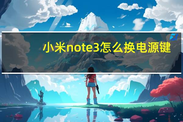 小米note3怎么换电源键（小米note3怎么换电池教程）