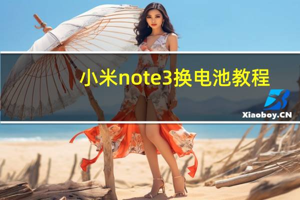 小米note3换电池教程（小米note3）