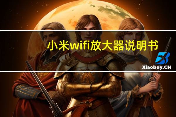 小米wifi放大器说明书(小米wifi放大器说明书)