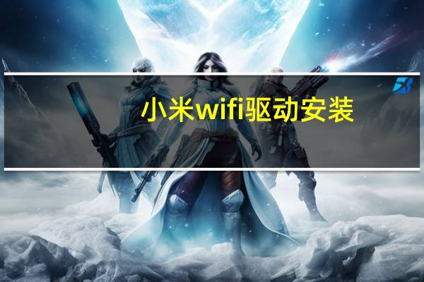 小米wifi驱动安装（小米wifi驱动）