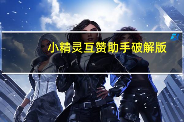 小精灵互赞助手破解版 - 快手极速版作品点赞网站_空间赞免费领取