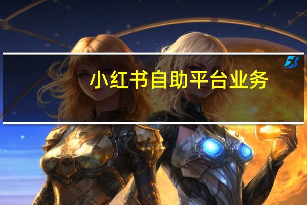 小红书自助平台业务 - 低价qq小号一毛一个永久