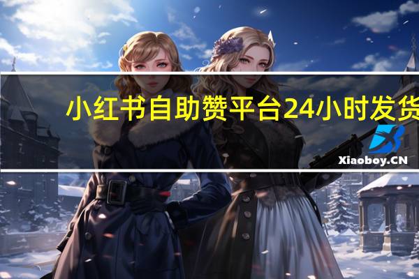 小红书自助赞平台24小时发货 - QQ空间刷访客量的网站免费
