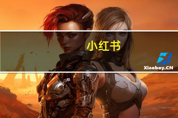 小红书：将分批次分阶段引导粉丝量在50万以上的“自媒体”账号进行前台实名信息展示