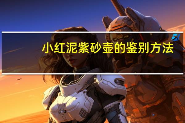 小红泥紫砂壶的鉴别方法