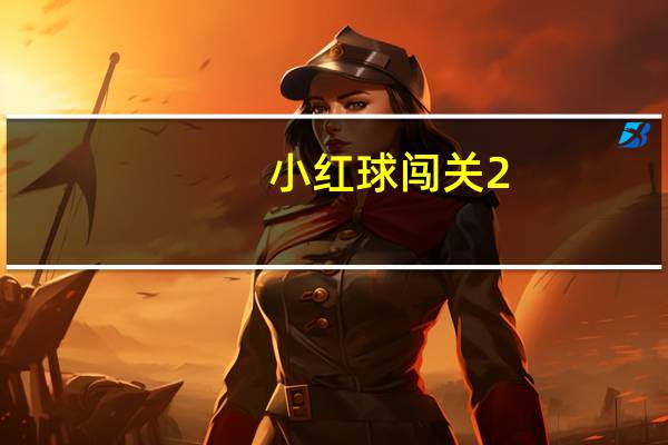 小红球闯关2(小红球闯关1)