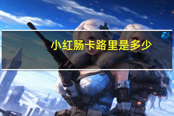 小红肠卡路里是多少