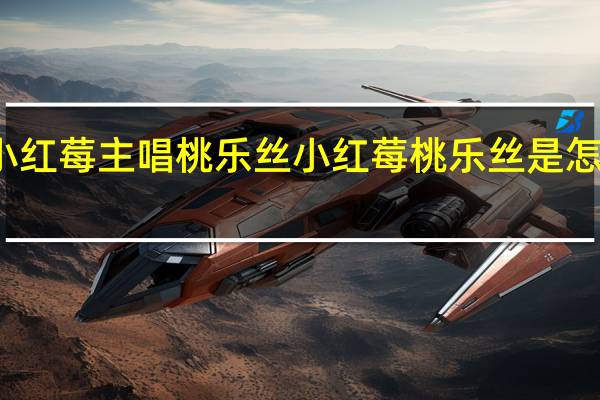 小红莓主唱桃乐丝 小红莓桃乐丝是怎么死的