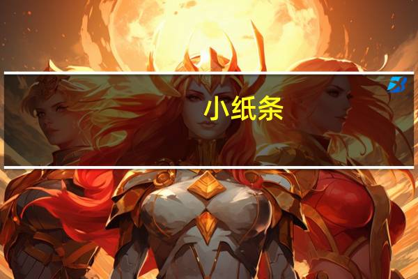 小纸条(小纸条)