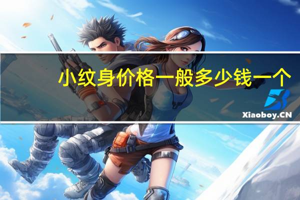 小纹身价格一般多少钱一个(一般纹身的价格是多少（普通的小图腾，5公分左右的）)