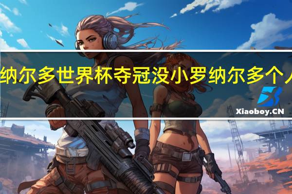 小罗纳尔多世界杯夺冠没 小罗纳尔多个人资料简介