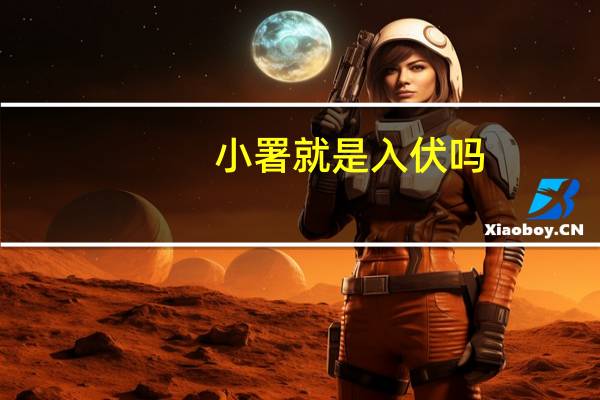 小署就是入伏吗