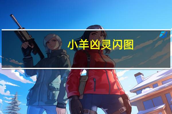 小羊凶灵闪图（小羊凶灵）