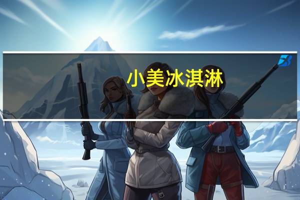 小美 冰淇淋(香草味)的热量是多少