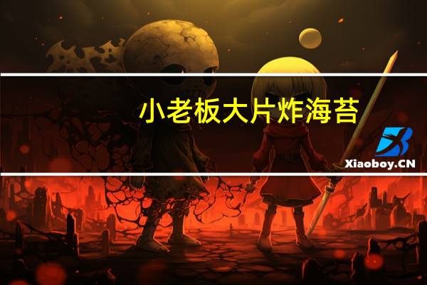 小老板 大片炸海苔(日本酱油风味)卡路里是多少