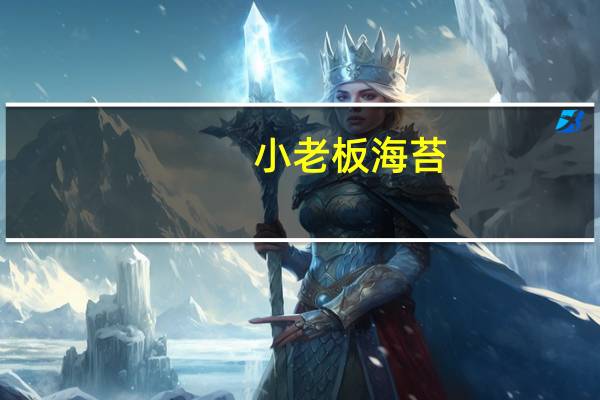 小老板 海苔(椰子味)卡路里是多少