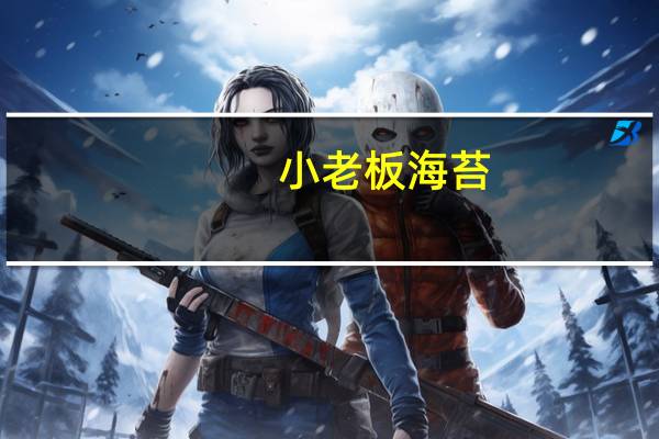 小老板 海苔(辣香味)卡路里是多少