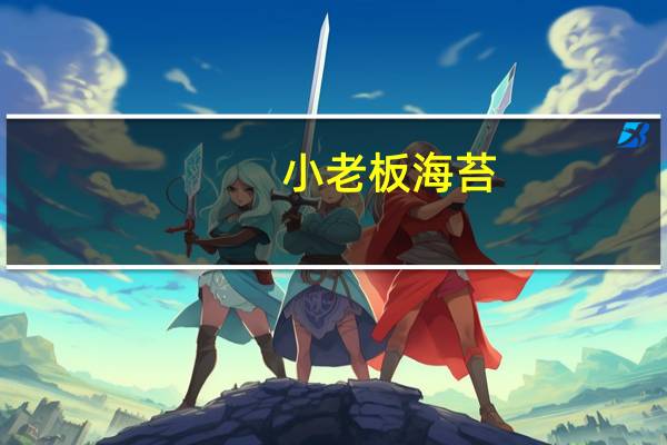 小老板 海苔(辣香味)的热量是多少