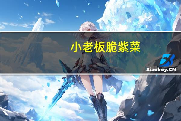 小老板 脆紫菜 (日本酱油味)卡路里是多少