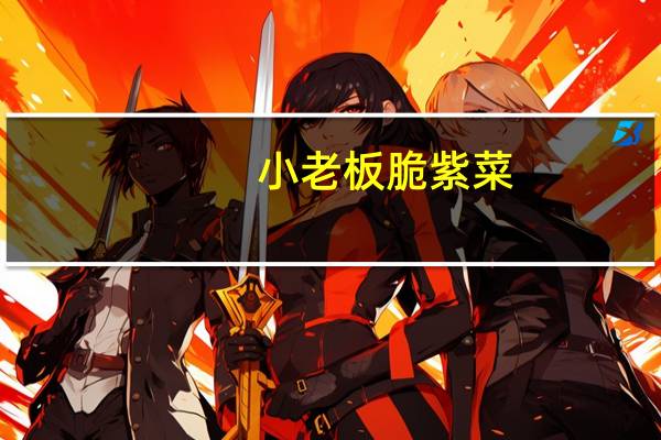 小老板 脆紫菜(经典味)的热量是多少