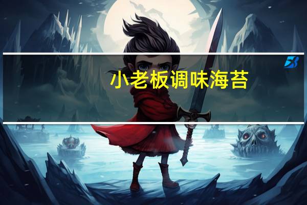 小老板 调味海苔 (冬萌功味)卡路里是多少