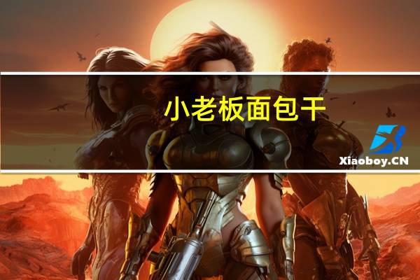 小老板 面包干(芝士味)卡路里是多少