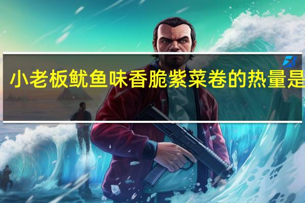 小老板 鱿鱼味香脆紫菜卷的热量是多少